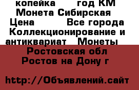 1 копейка 1772 год.КМ. Монета Сибирская › Цена ­ 800 - Все города Коллекционирование и антиквариат » Монеты   . Ростовская обл.,Ростов-на-Дону г.